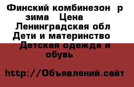 Финский комбинезон, р 104 зима › Цена ­ 2 900 - Ленинградская обл. Дети и материнство » Детская одежда и обувь   